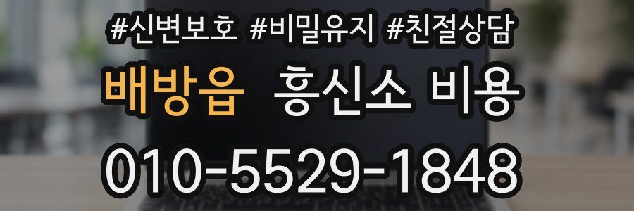 배방읍 흥신소 비용