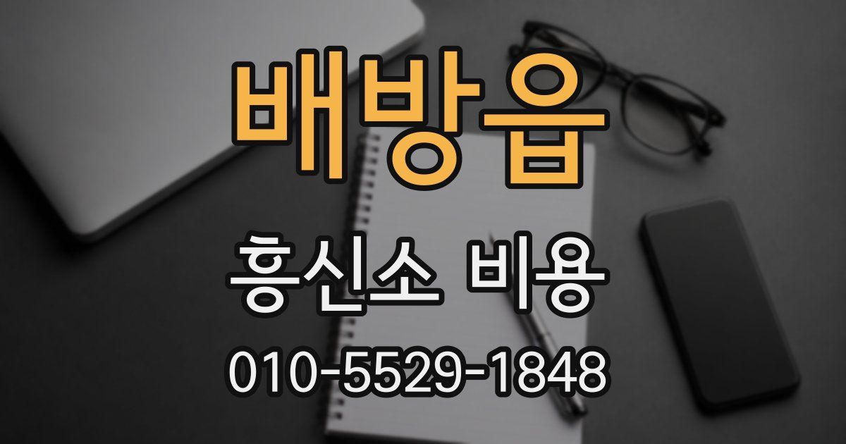 배방읍 흥신소 비용