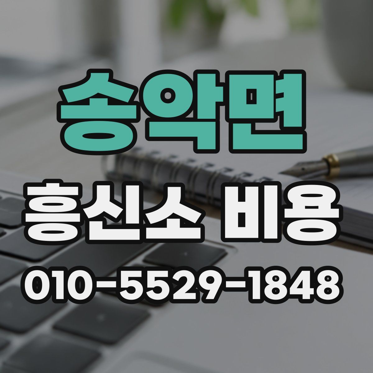 송악면 흥신소 비용