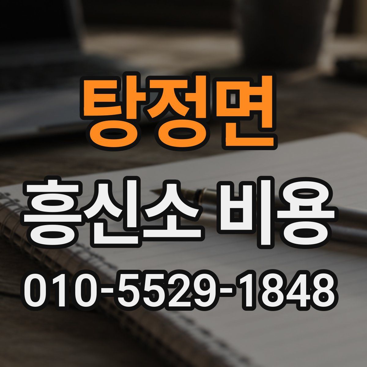 탕정면 흥신소 비용