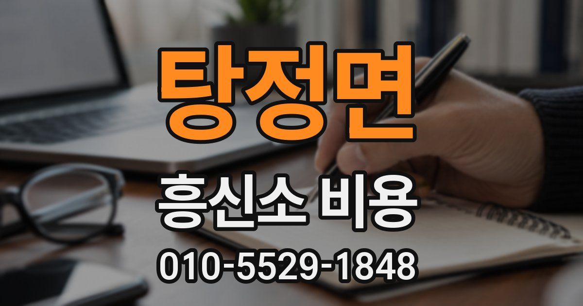 탕정면 흥신소 비용