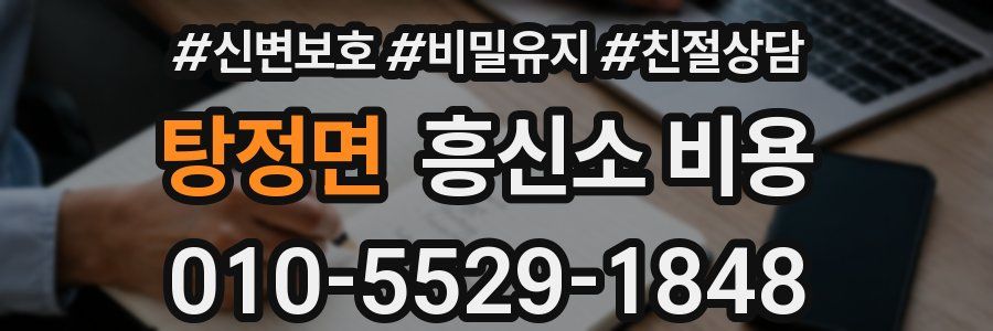 탕정면 흥신소 비용