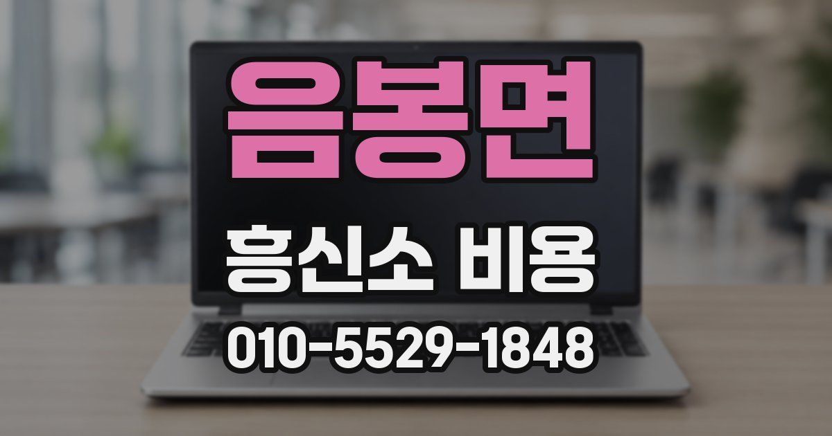 음봉면 흥신소 비용