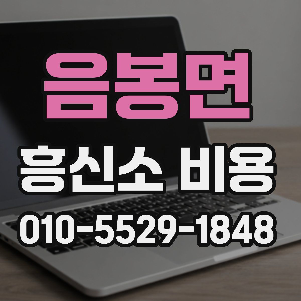 음봉면 흥신소 비용