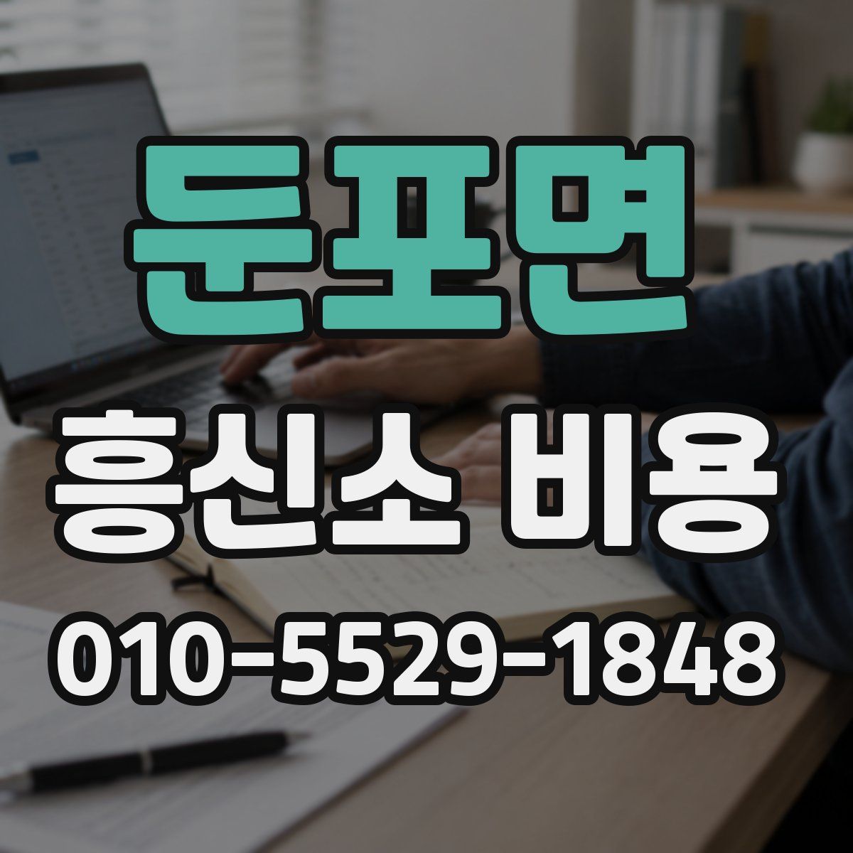 둔포면 흥신소 비용