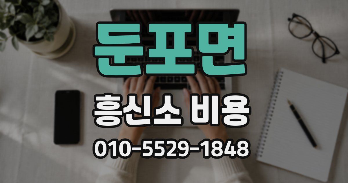 둔포면 흥신소 비용