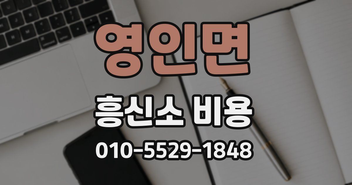 영인면 흥신소 비용