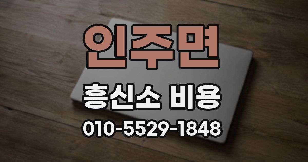 인주면 흥신소 비용