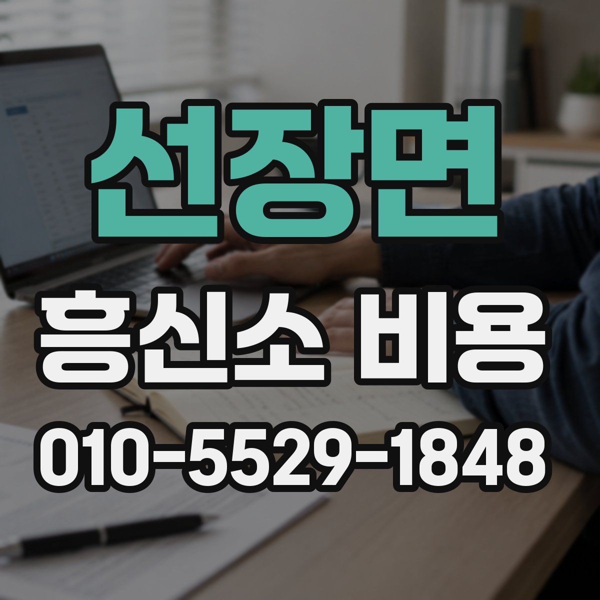선장면 흥신소 비용