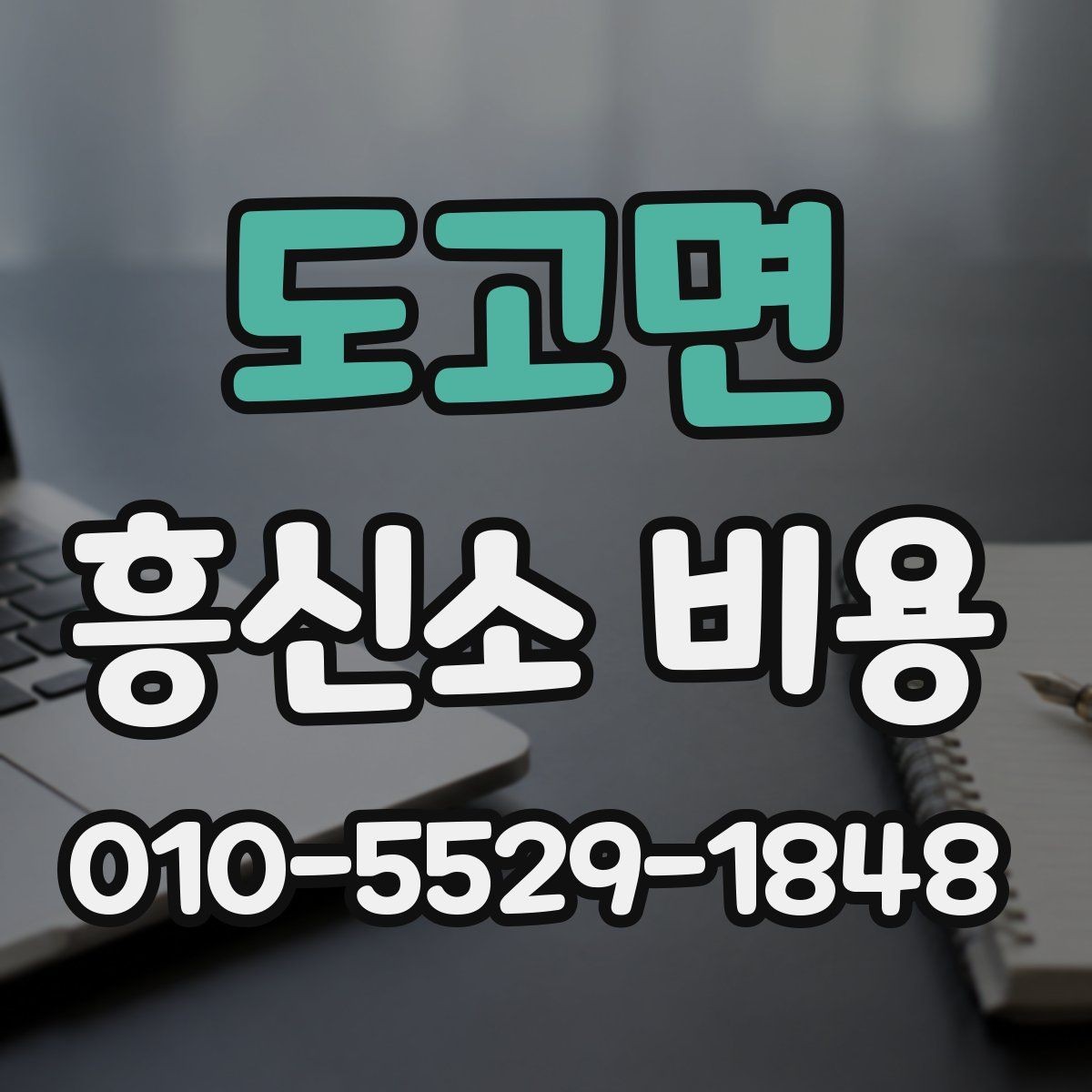 도고면 흥신소 비용 실제로 얼마나 들까