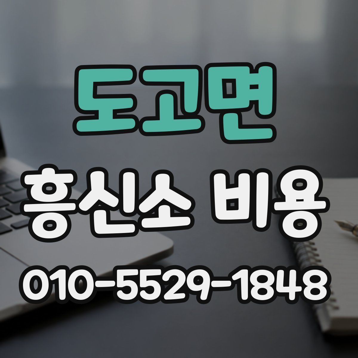 도고면 흥신소 비용