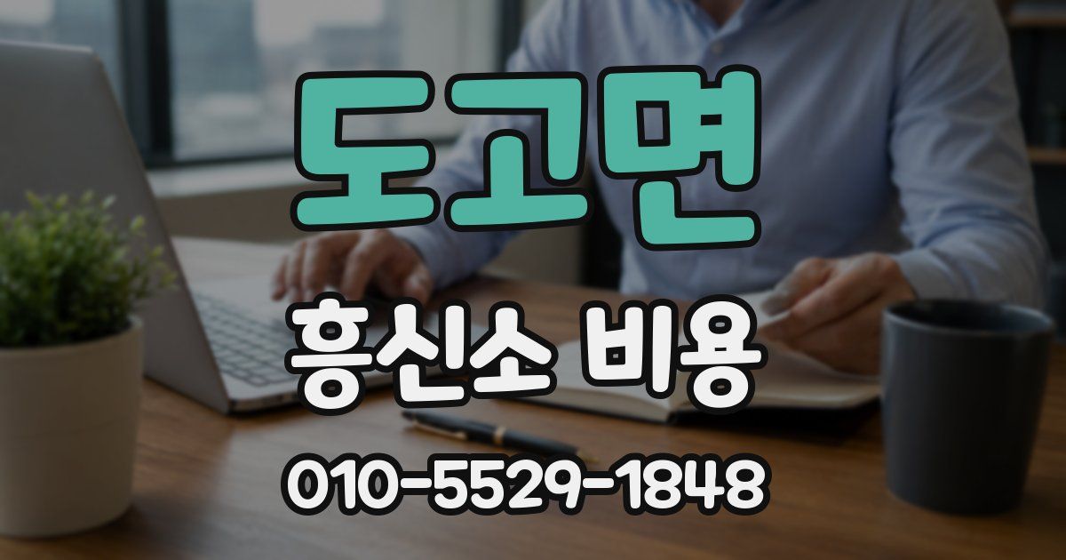 도고면 흥신소 비용