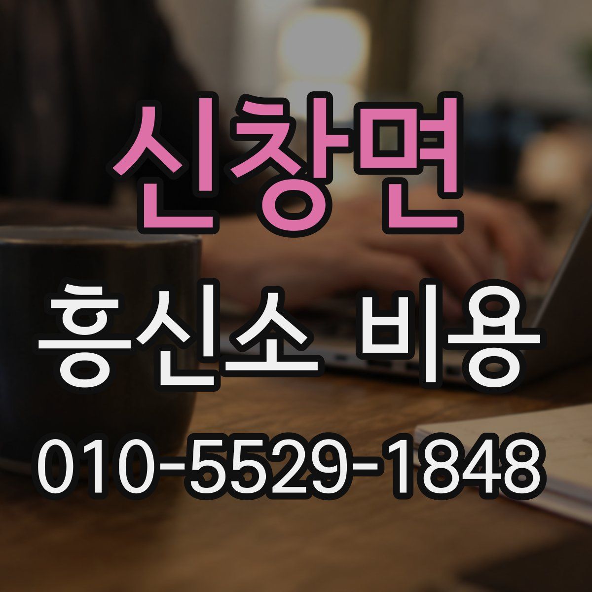 신창면 흥신소 비용