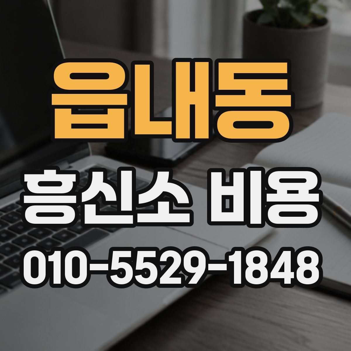 읍내동 흥신소 비용