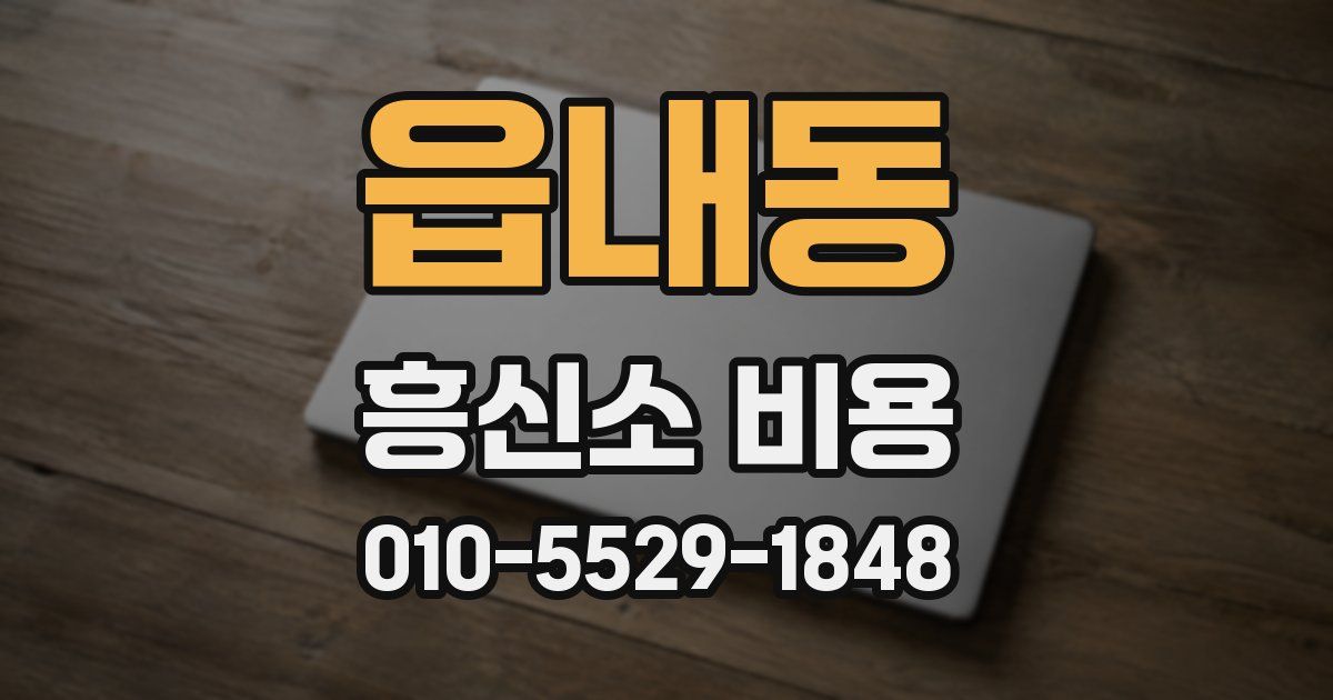 읍내동 흥신소 비용