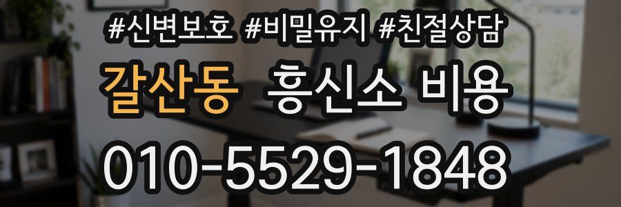 갈산동 흥신소 비용