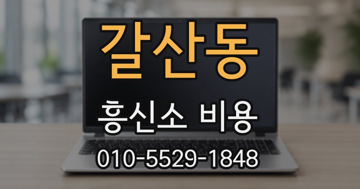 갈산동 흥신소 비용
