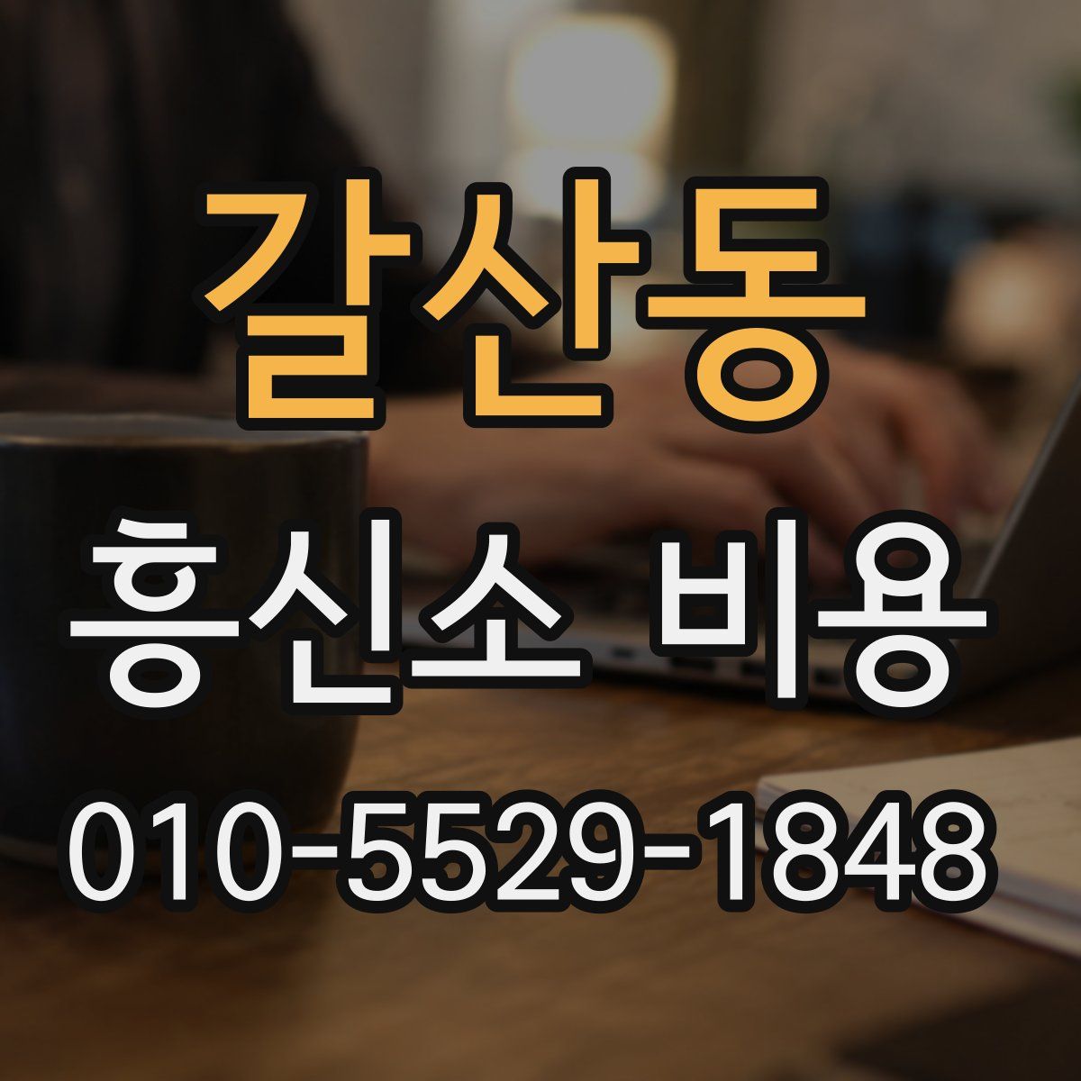 갈산동 흥신소 비용
