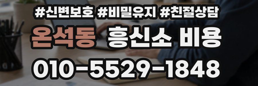 온석동 흥신소 비용