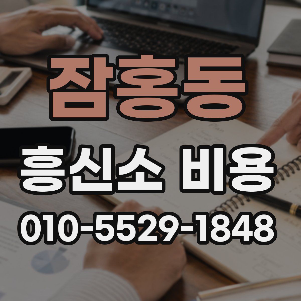 잠홍동 흥신소 비용