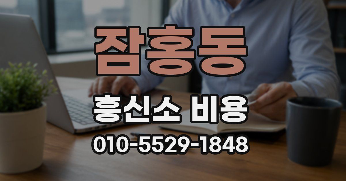잠홍동 흥신소 비용