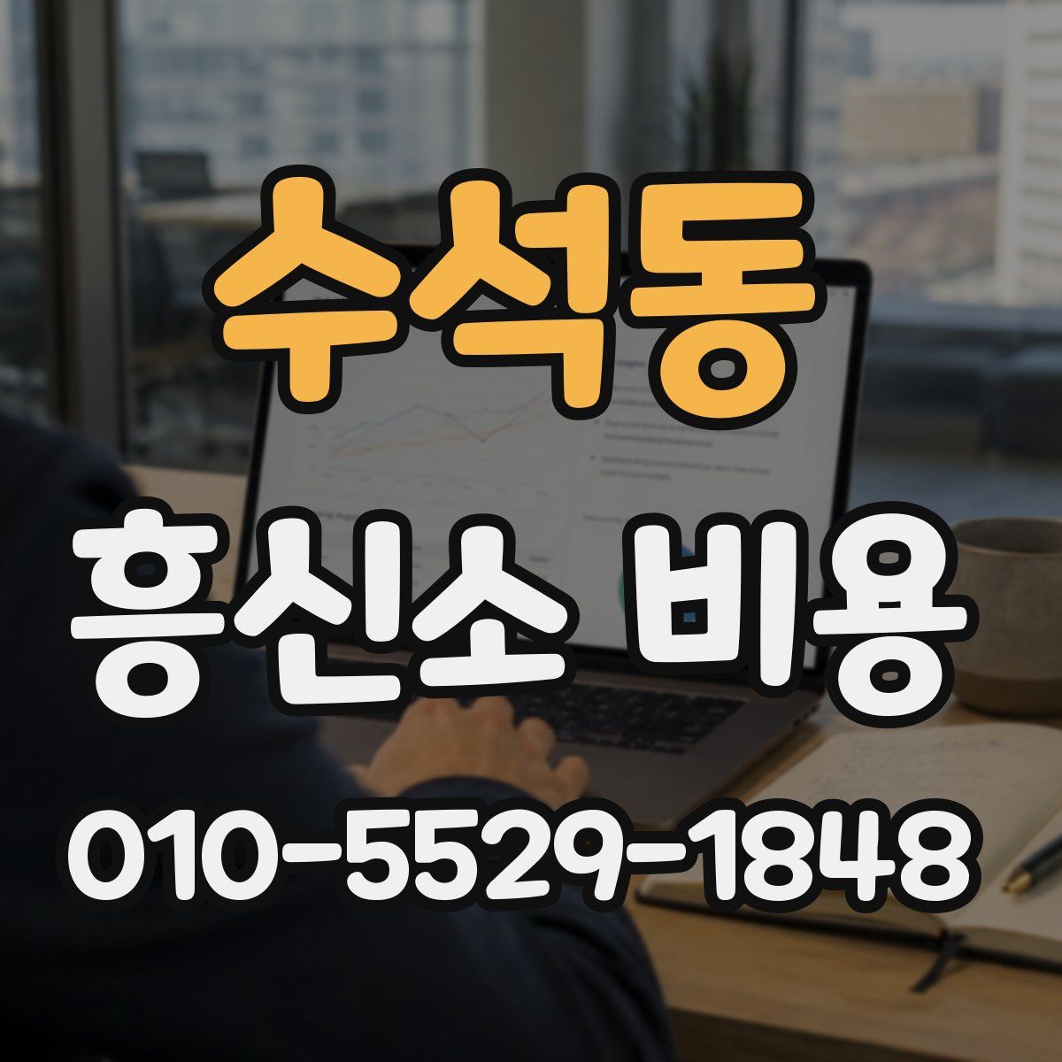수석동 흥신소 비용