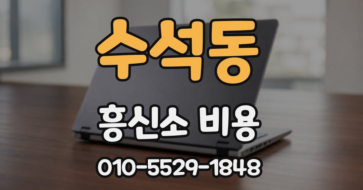 수석동 흥신소 비용