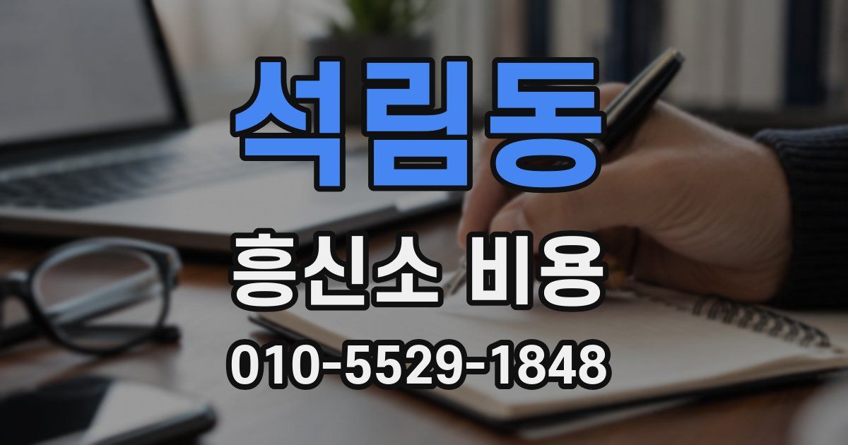 석림동 흥신소 비용