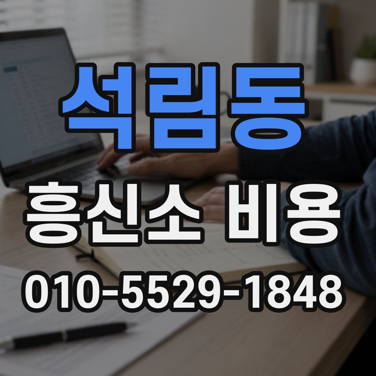 석림동 흥신소 비용