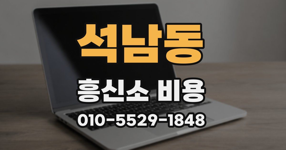 석남동 흥신소 비용