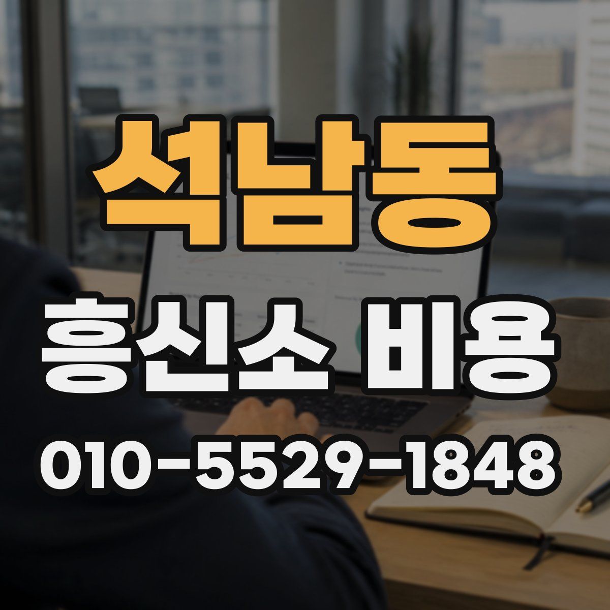 석남동 흥신소 비용