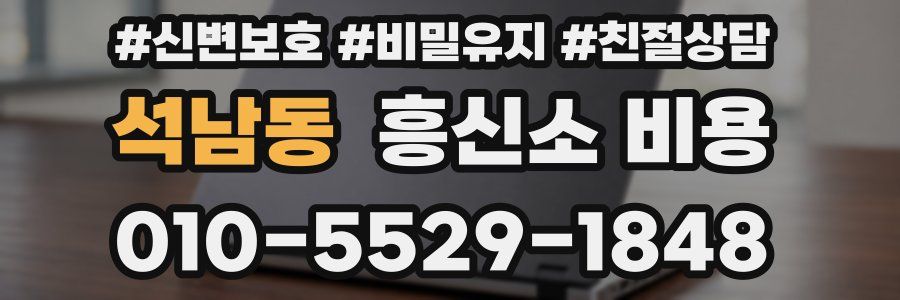 석남동 흥신소 비용