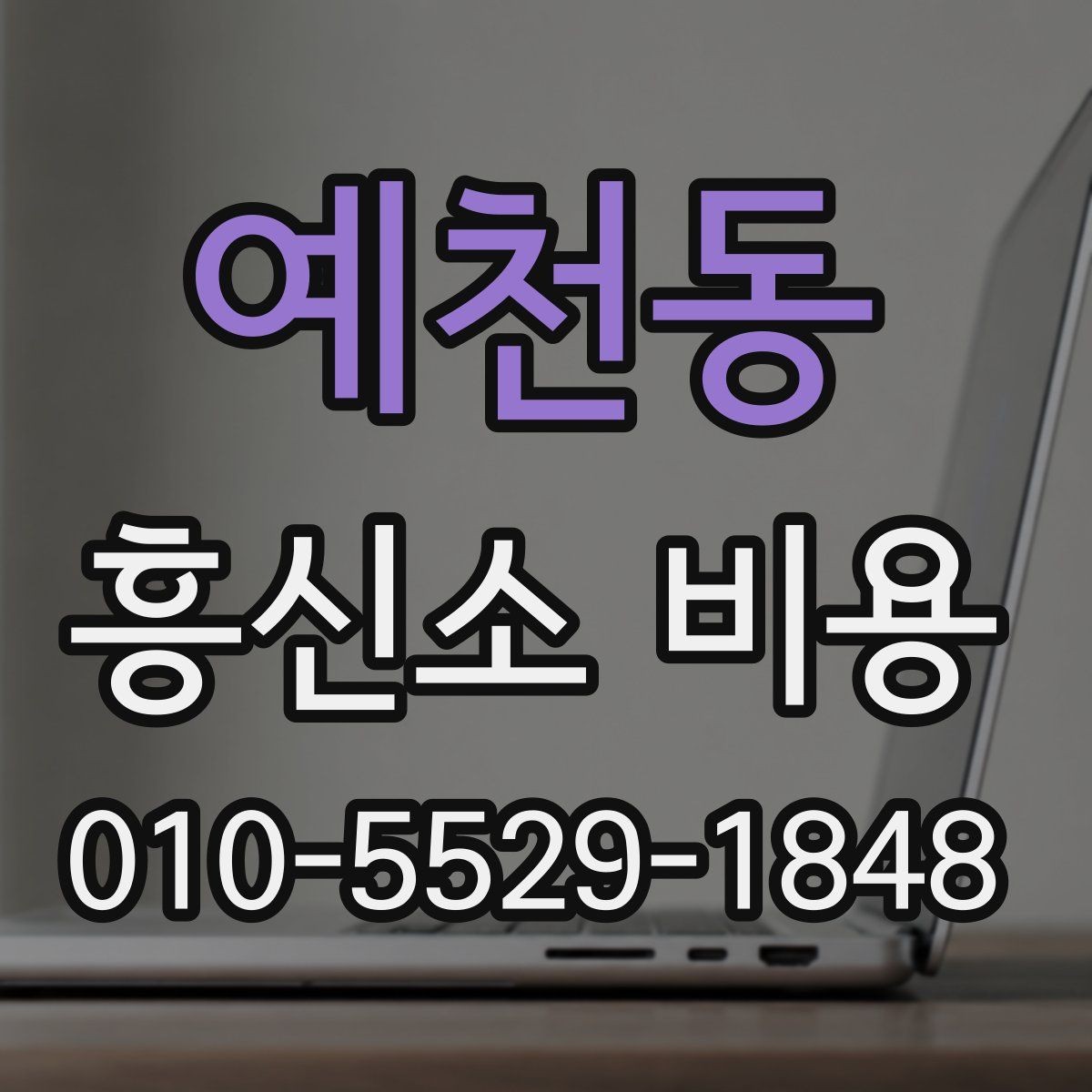 예천동 흥신소 비용 책정에 영향을 주는 요소들