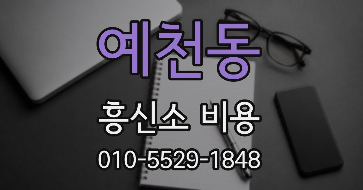 예천동 흥신소 비용