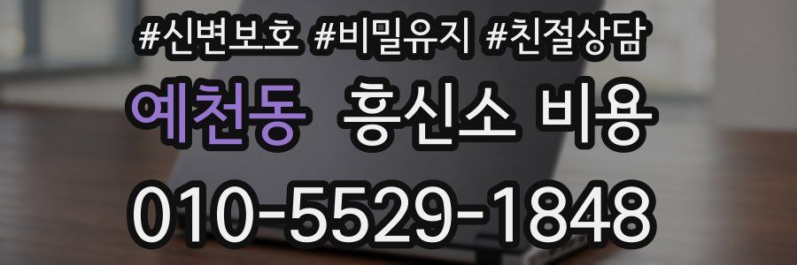 예천동 흥신소 비용