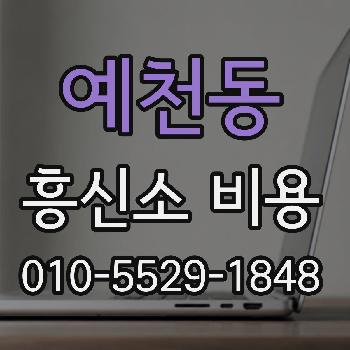 예천동 흥신소 비용