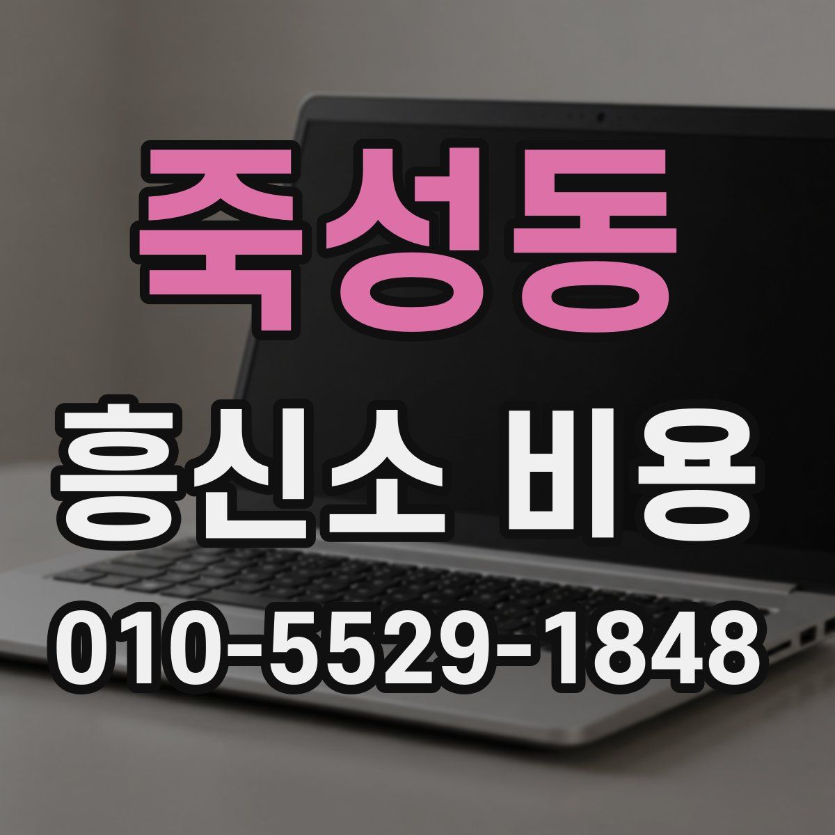 죽성동 흥신소 비용