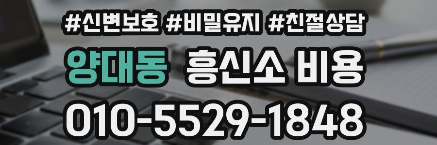 양대동 흥신소 비용
