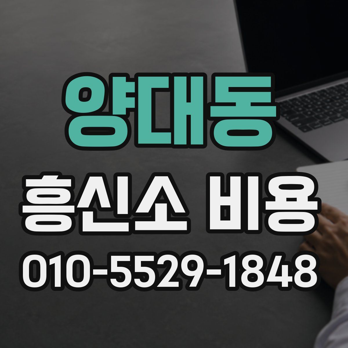 양대동 흥신소 비용