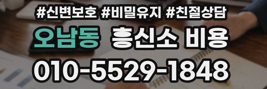 오남동 흥신소 비용