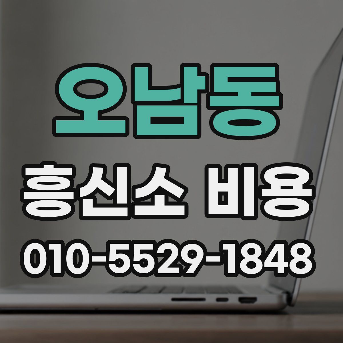 오남동 흥신소 비용