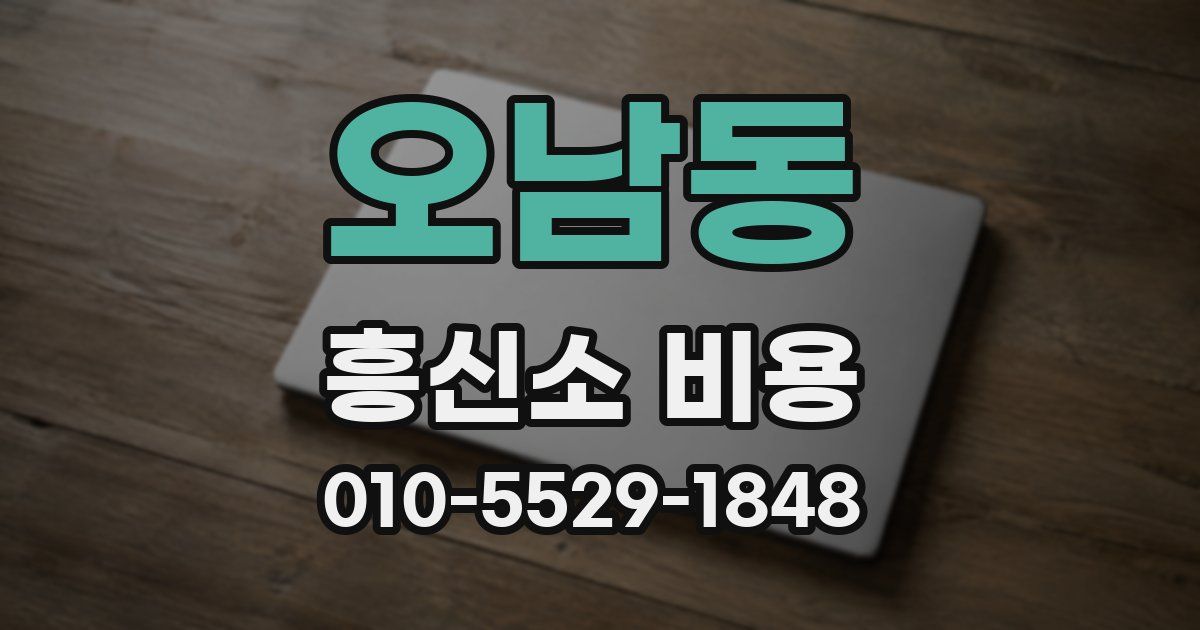 오남동 흥신소 비용