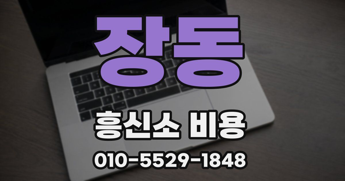 장동 흥신소 비용