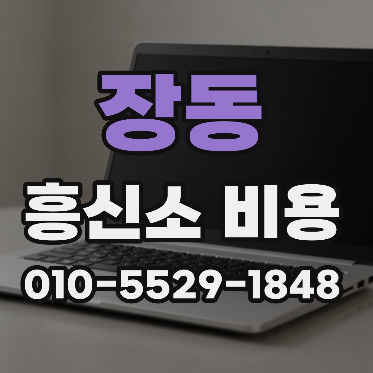 장동 흥신소 비용
