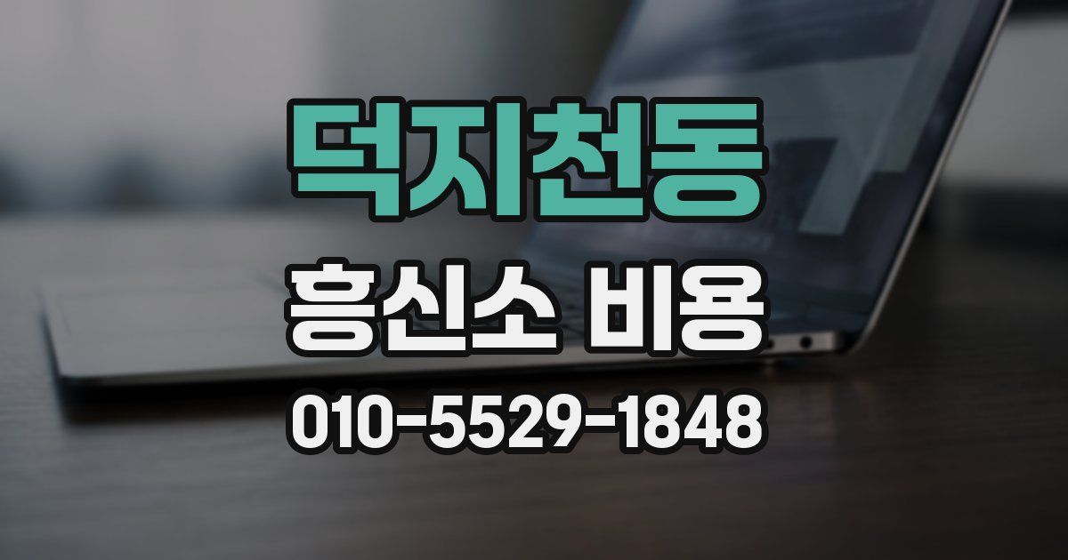 덕지천동 흥신소 비용