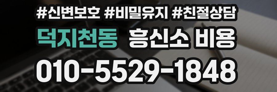 덕지천동 흥신소 비용
