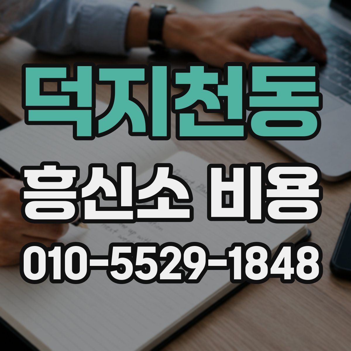 덕지천동 흥신소 비용