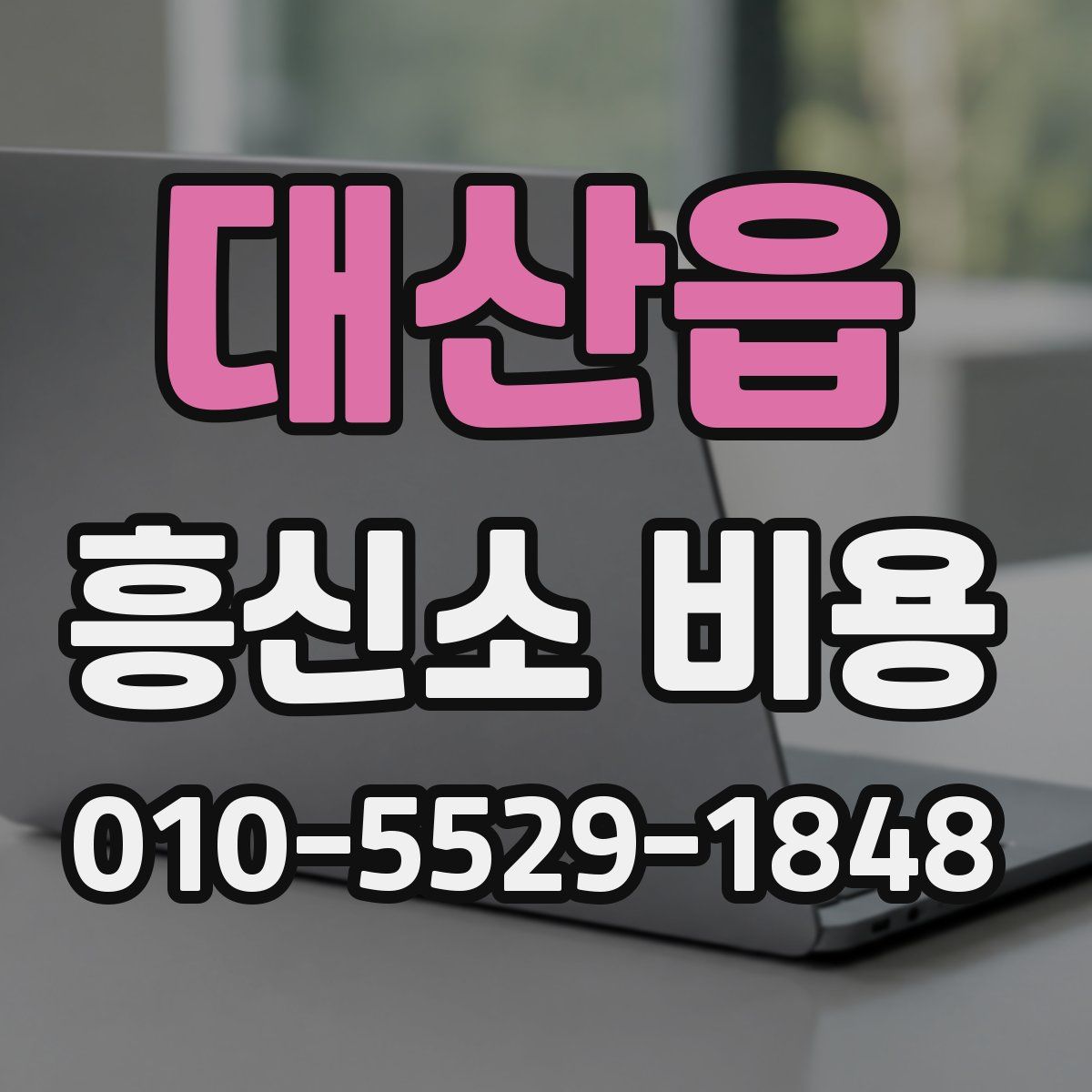 대산읍 흥신소 비용