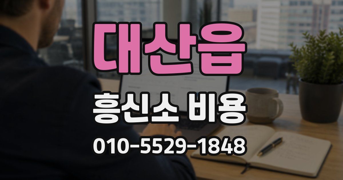 대산읍 흥신소 비용