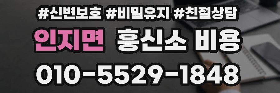 인지면 흥신소 비용